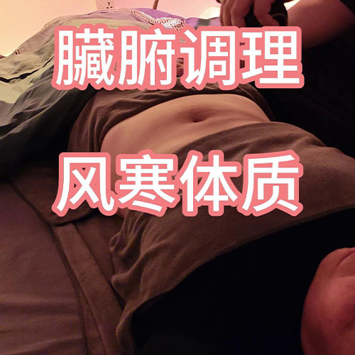 风寒体质臟腑调理
